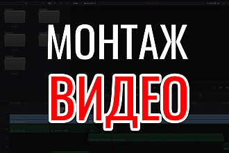 Видеомонтаж