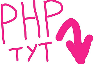 Напишу или доработаю небольшой скрипт на PHP