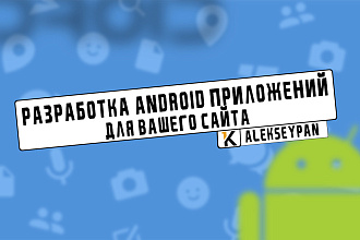 Конвертирую Ваш сайт в Android приложение