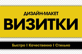 Создам макет-дизайн визитки