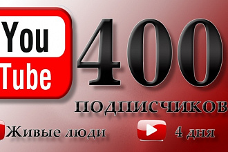 400 живых подписчиков на YouTube