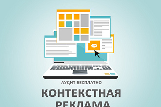 Настрою контекстную рекламу в Яндекс и Google