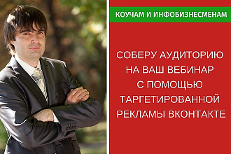 Соберу целевую аудиторию на вебинар Вконтакте