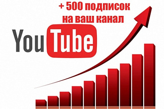 +500 подписок на Youtube акция