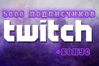 5000 подписчиков на ваш Twitch канал c гарантией + бонус