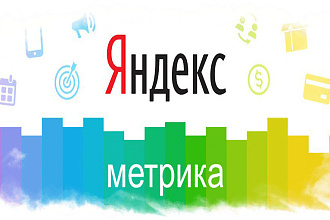 Подключение Я. Метрики + 1 простая цель + Я. Вебмастер