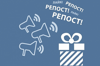+600 репостов вашей публикации VK