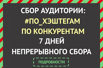 Сбор аудитории по #хэштегам и конкурентам