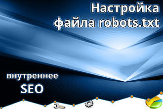 Создание или настройка файла robots.TXT
