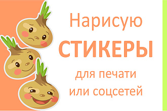 Нарисую стикеры