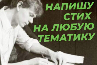 Напишу стих на любую тематику