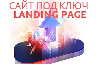 Продающий сайт, лендинг под ключ
