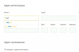 Автозаполнение формы. Поля Регион, город, дом