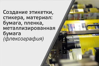 Создание этикетки по вашему эскизу флексография ротационная печать