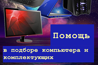 Помогу подобрать комплектующие к компьютеру