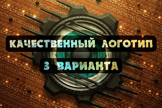 Качественный логотип в 3 вариантах