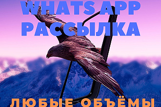 WhatsApp рассылка сообщений