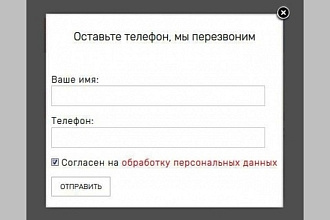 Обратный звонок для сайта на WordPress