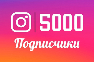 5000 подписчиков в instagram + активность, лайки к фото
