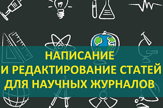 Пишу и редактирую научные статьи на высоком уровне
