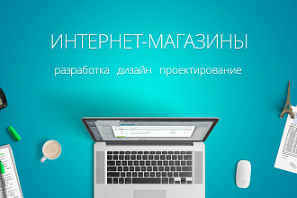Создам профессиональный интернет-магазин
