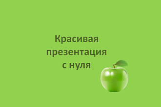 Создание презентации PowerPoint с нуля