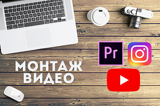 Монтаж и обработка видео для YouTube, Instagram