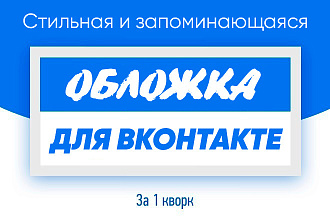 Сделаю красивую обложку для вашего сообщество Вконтакте