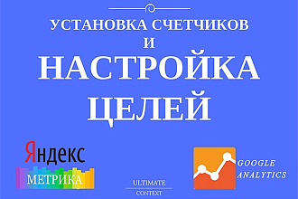 Настройка целей для Яндекс Метрики и Google Analytics