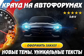 Крауд на автомобильных форумах РФ в новых темах. Уникальные тексты