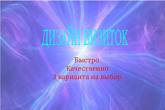 Сделаю красивую визитку, 3 варианта на выбор