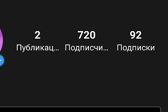 Могу делать рекламу для Инстаграм аккаунте 700 живых подписчиков