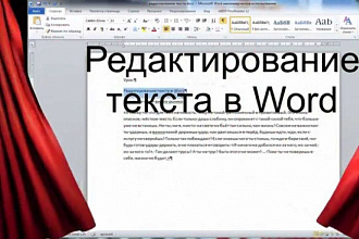 Корректура, редактура текста
