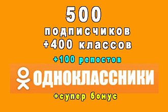 500 подписчиков в Одноклассниках+400 классов+100 репостов
