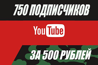 Добавлю 750 подписчиков на канал YouTube, уникальные, живые