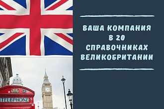 Данные вашей компании в 20 справочниках Великобритании