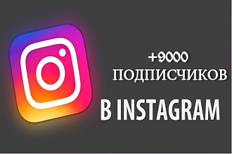 Добавлю 9000 подписчиков в Инстаграм