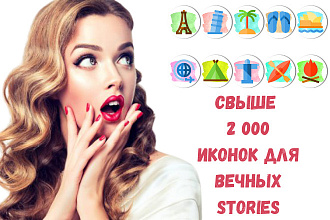 Предоставлю вам 2000 иконок вечных stories