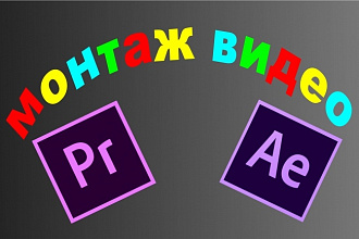 Монтаж видео