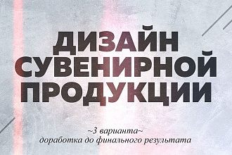 Сувенирная продукция