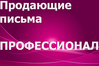 Продающие письма для клиентов