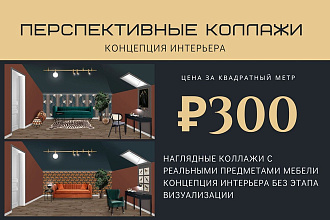 Концепция интерьера - перспективные коллажи
