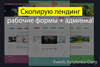 Копия лендинга, рабочие формы + админка