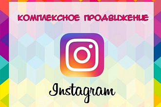 Комплексное продвижение инстаграм