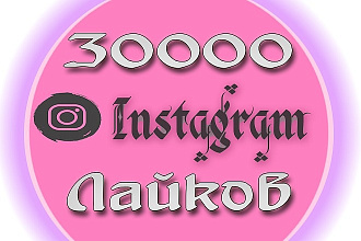 30000 aвтолайков на будущие фотографии в Instagram