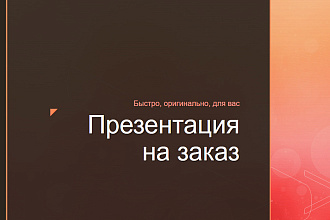Создание презентаций