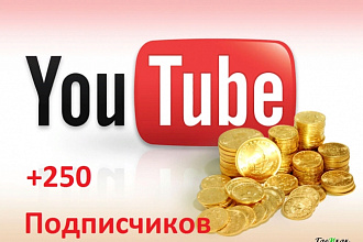 250 Подписчиков Youtube