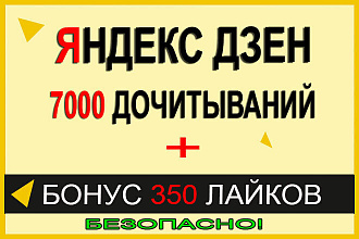 7000 Дочитываний Яндзекс Дзен. Бонус 350 Лайков. Безопасно