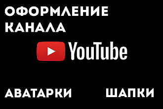 Шапка,Аватарка. Для ютуб канала