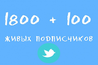 1800+100 подписчиков в ваш аккаунт Twitter
